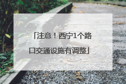 注意！西宁1个路口交通设施有调整