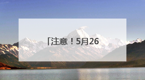 注意！5月26日至9月20日，成南高速桂花枢纽回马至大英、成都方向匝道封闭