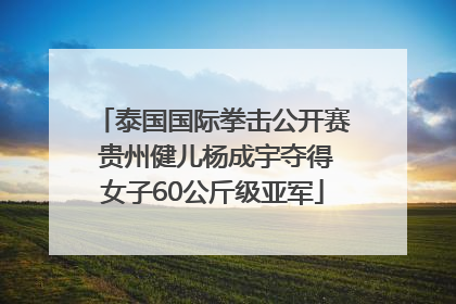 泰国国际拳击公开赛 贵州健儿杨成宇夺得女子60公斤级亚军