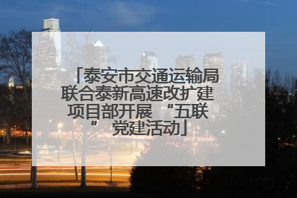泰安市交通运输局联合泰新高速改扩建项目部开展 “五联” 党建活动