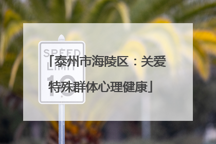 泰州市海陵区：关爱特殊群体心理健康