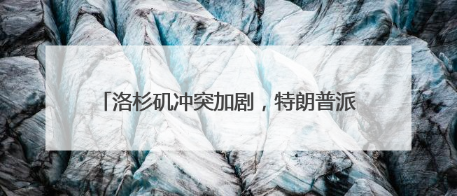 洛杉矶冲突加剧，特朗普派出2000名国民警卫队