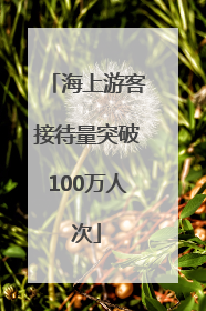 海上游客接待量突破100万人次