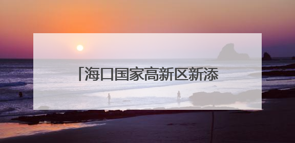 海口国家高新区新添中试实验平台及国际科技成果转化中心