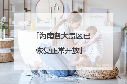 海南各大景区已恢复正常开放