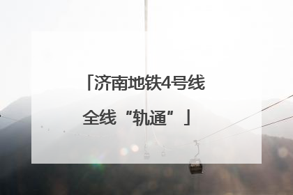 济南地铁4号线全线“轨通”