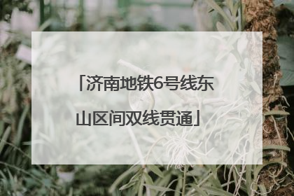 济南地铁6号线东山区间双线贯通