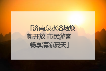 济南泉水浴场焕新开放 市民游客畅享清凉夏天