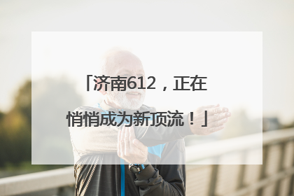 济南612，正在悄悄成为新顶流！