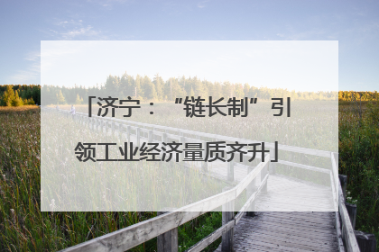 济宁：“链长制”引领工业经济量质齐升