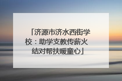 济源市济水西街学校：助学支教传薪火 结对帮扶暖童心