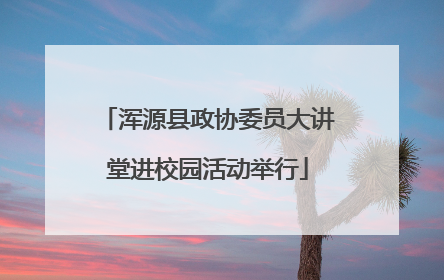 浑源县政协委员大讲堂进校园活动举行