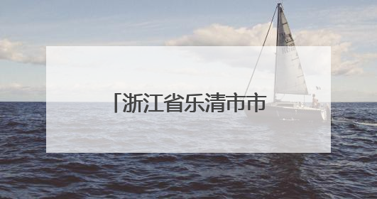浙江省乐清市市场监督管理局2025年食品抽检检测信息第十八期