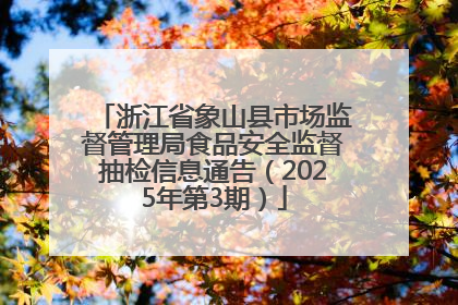 浙江省象山县市场监督管理局食品安全监督抽检信息通告（2025年第3期）