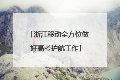 浙江移动全方位做好高考护航工作