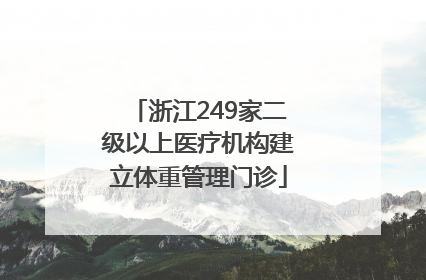 浙江249家二级以上医疗机构建立体重管理门诊