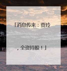 消息传来：贾玲，全资持股！