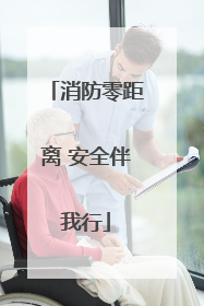 消防零距离 安全伴我行