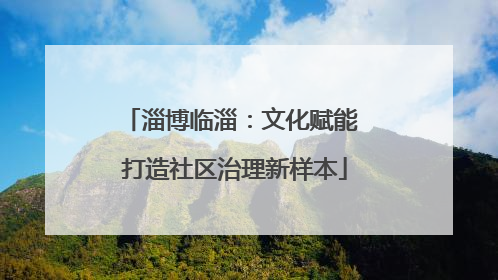 淄博临淄：文化赋能 打造社区治理新样本
