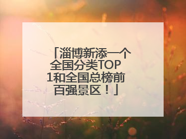淄博新添一个全国分类TOP1和全国总榜前百强景区！