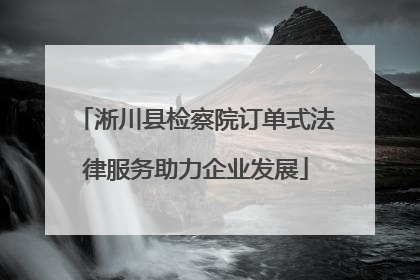淅川县检察院订单式法律服务助力企业发展