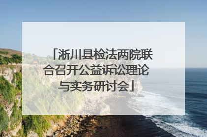 淅川县检法两院联合召开公益诉讼理论与实务研讨会
