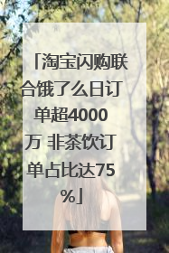 淘宝闪购联合饿了么日订单超4000万 非茶饮订单占比达75%