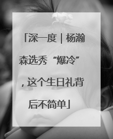 深一度｜杨瀚森选秀“爆冷”，这个生日礼背后不简单