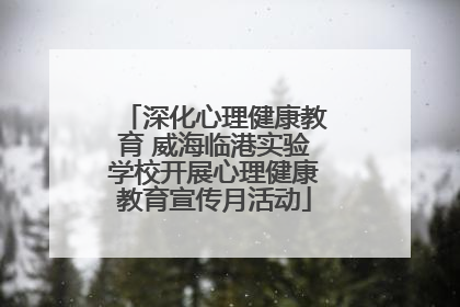 深化心理健康教育 威海临港实验学校开展心理健康教育宣传月活动