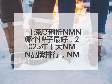 深度剖析NMN哪个牌子最好，2025年十大NMN品牌排行，NMN该怎么选