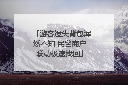 游客遗失背包浑然不知 民警商户联动极速找回