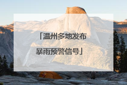 温州多地发布暴雨预警信号