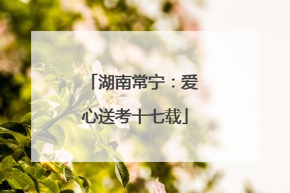 湖南常宁：爱心送考十七载