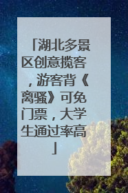 湖北多景区创意揽客，游客背《离骚》可免门票，大学生通过率高