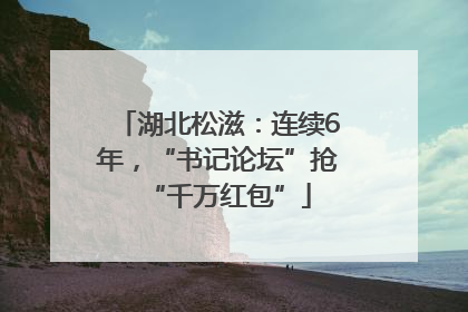 湖北松滋：连续6年，“书记论坛”抢“千万红包”