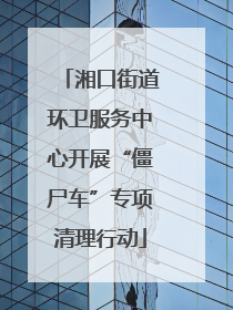 湘口街道环卫服务中心开展“僵尸车”专项清理行动