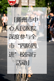 滕州市中心人民医院深度参与全市“四防四进”校园行活动
