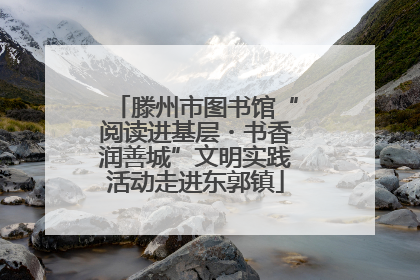 滕州市图书馆“阅读进基层・书香润善城”文明实践活动走进东郭镇