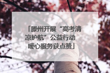 滕州开展“高考清凉护航”公益行动 暖心服务获点赞