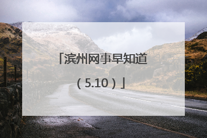 滨州网事早知道（5.10）