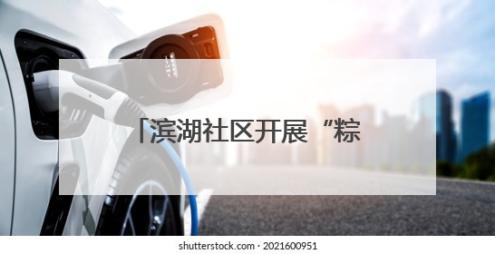 滨湖社区开展“粽香情暖，共庆生辰”端午节敬老活动