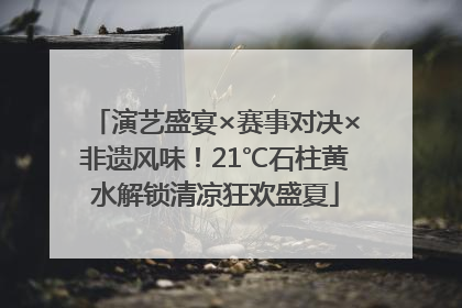 演艺盛宴×赛事对决×非遗风味！21℃石柱黄水解锁清凉狂欢盛夏