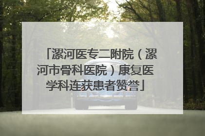 漯河医专二附院（漯河市骨科医院）康复医学科连获患者赞誉