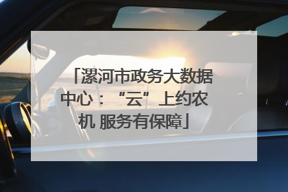 漯河市政务大数据中心：“云”上约农机 服务有保障