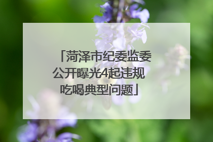 菏泽市纪委监委公开曝光4起违规吃喝典型问题
