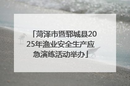菏泽市暨郓城县2025年渔业安全生产应急演练活动举办