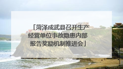 菏泽成武县召开生产经营单位事故隐患内部报告奖励机制推进会