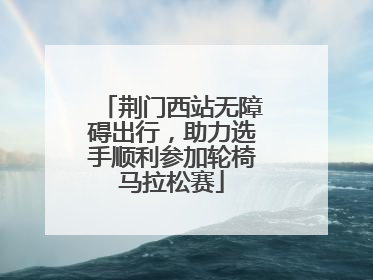 荆门西站无障碍出行，助力选手顺利参加轮椅马拉松赛