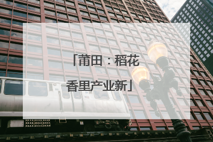 莆田：稻花香里产业新