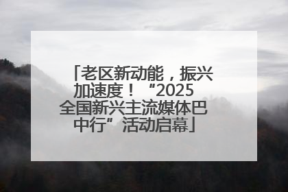 老区新动能，振兴加速度！“2025全国新兴主流媒体巴中行”活动启幕